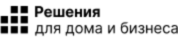 Решения для дома и бизнеса